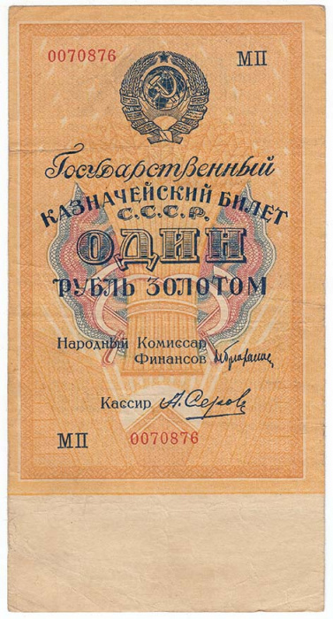(Серов А.) Банкнота СССР 1928 год 1 рубль золотом   Сария АА-ЯЯ, без слова СЕРИЯ VF
